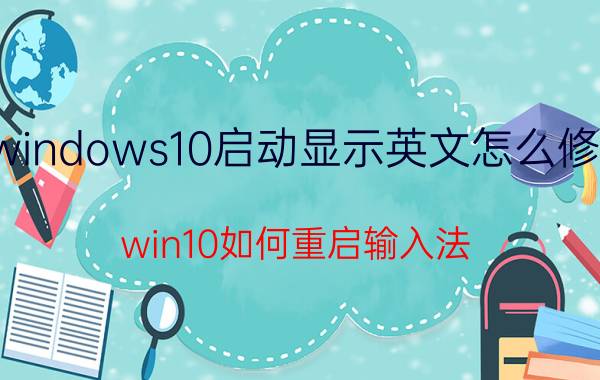 windows10启动显示英文怎么修复 win10如何重启输入法？